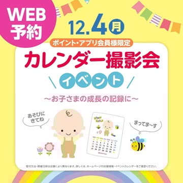 12月4日(月)☆カレンダー撮影会☆
詳細・ご予約は画像をタップ♪