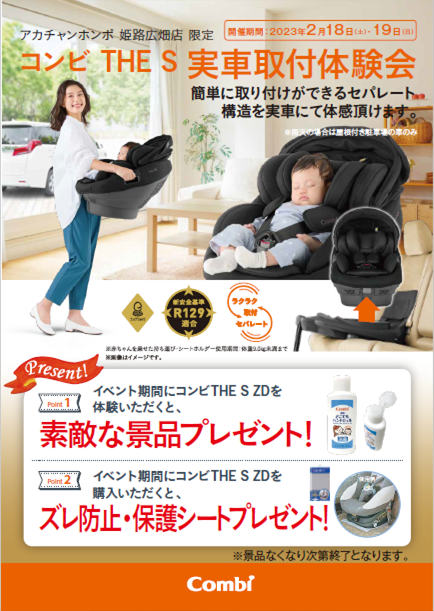 2月18日(土)・19日(日)コンビ
チャイルドシート実車取付体験会開催