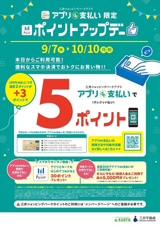 アプリde支払い限定ポイントアップデ-開催!