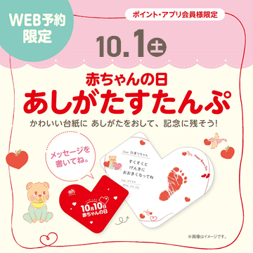 【イベント】赤ちゃんの日あしがたすたんぷ