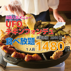 ★日~木限定★通常価格2,960円のUFOフォンデュがなんと1人前【1,480円】で食べ放題!
