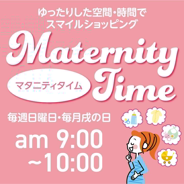 マタニティタイム