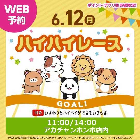 【イベント】6/12(月) ハイハイレース☆