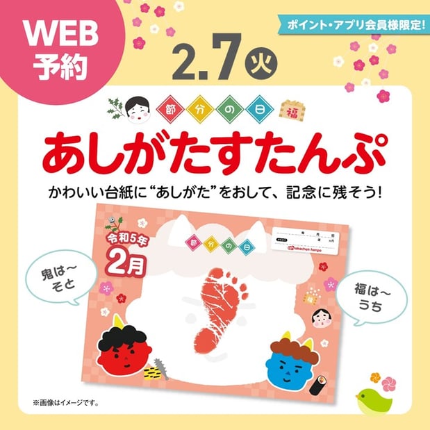 節分の日!あしがたすたんぷ