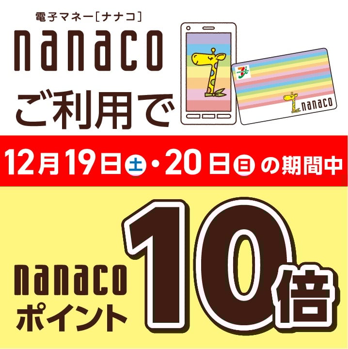 2021年1月1日・2日・3日
nanacoご利用でポイント10倍♪