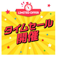 8/27(土)・8/28(日)
タイムセール開催致します♪