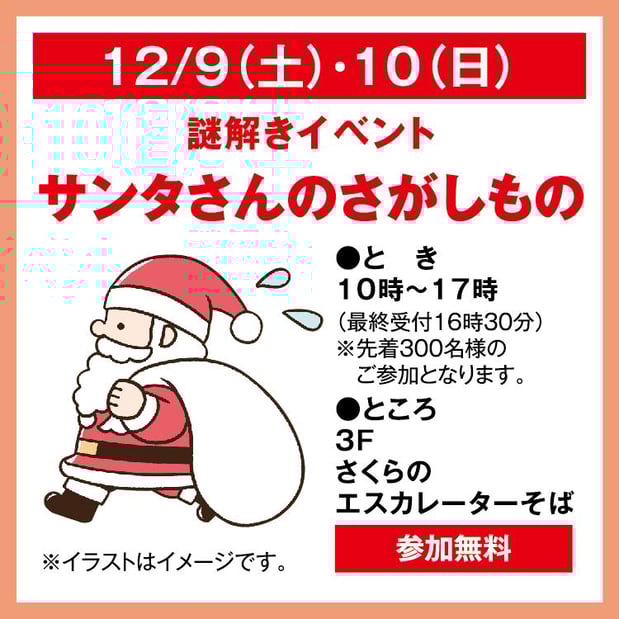 ☆ゆめタウン廿日市☆
謎解きイベント サンタさんのさがしもの
●詳しくは画像をタップ