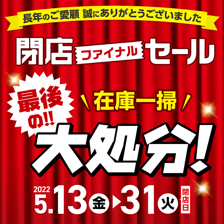 【5/13-5/31】岡山店 閉店ファイナルセール