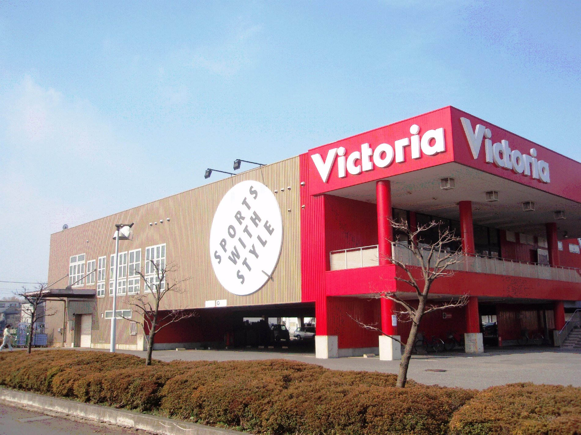 ヴィクトリア 三鷹店