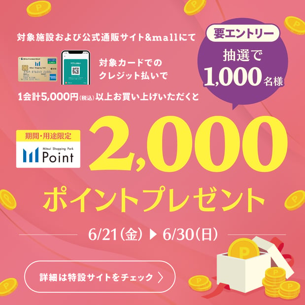 【三井ショッピングパークポイント用途限定 2,000 ポイントプレゼントキャンペーン
