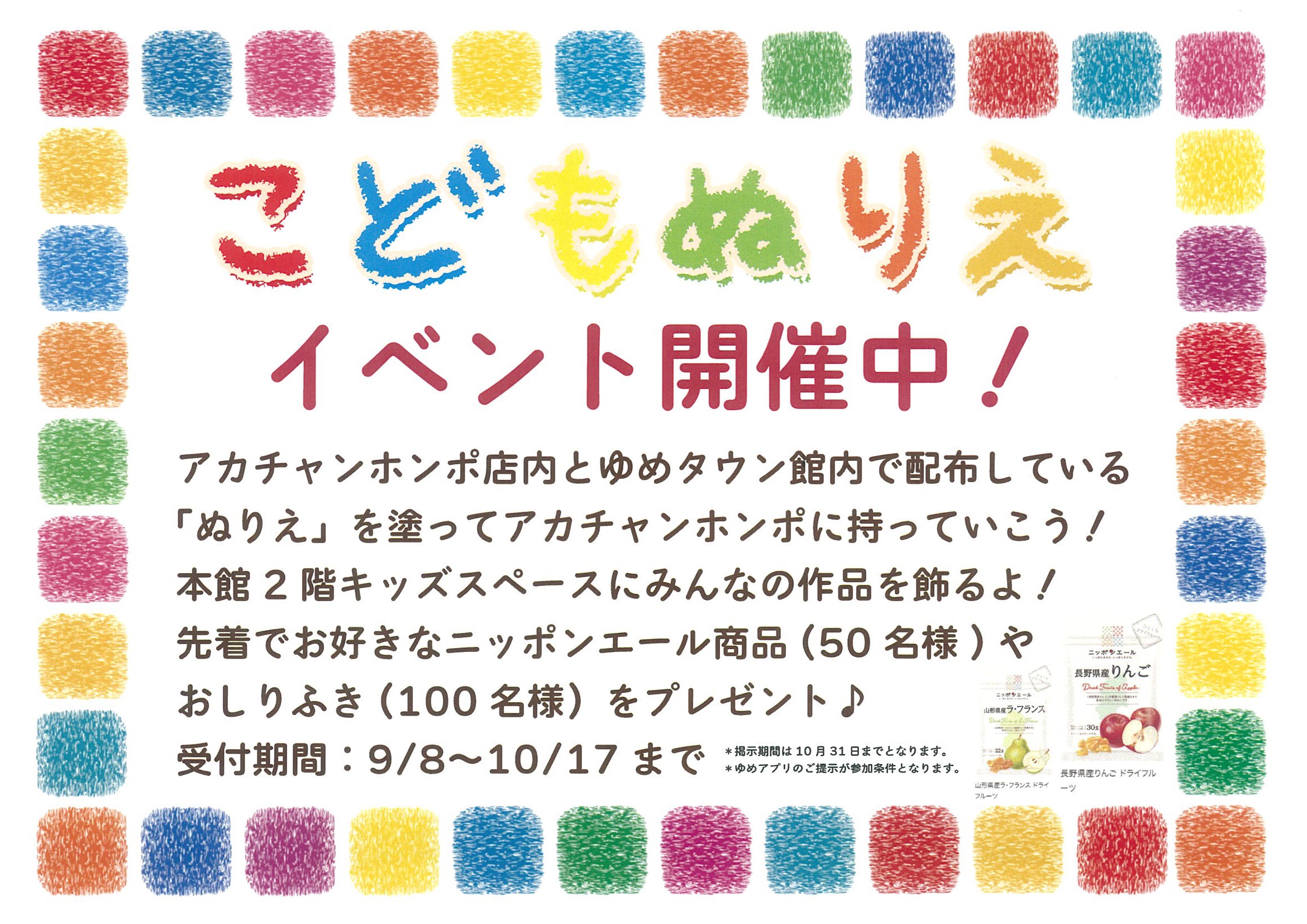 アカチャンホンポ店内やゆめタウン出雲の館内に設置されている“ぬりえ”に色を塗ってアカチャンホンポに持ってきていただくと、先着でプレゼントと交換いたします。お預かりしたぬりえはキッズパーク前に張り出します。お楽しみに!※ぬりえはお返しいたしません