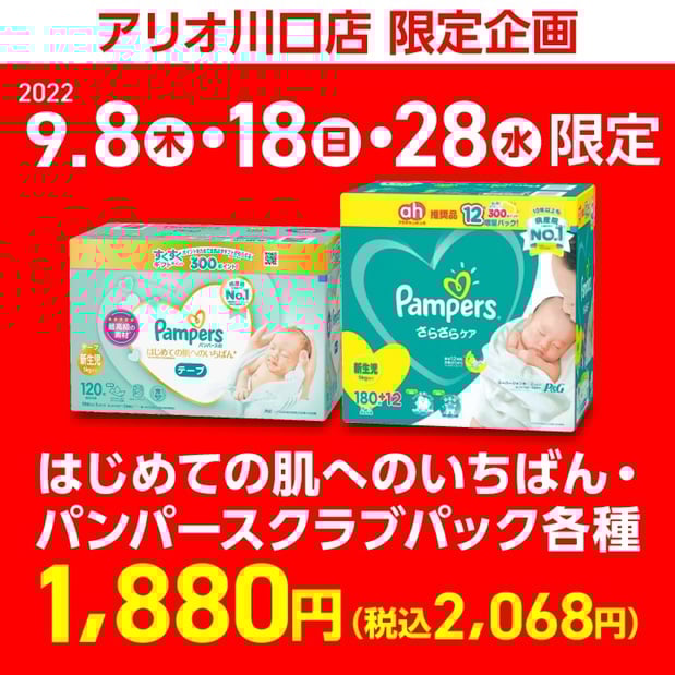アリオ川口店限定特別企画~パンパース大特価のお知らせ~