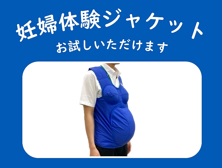 ☆マタニティアドバイザー特別企画☆
妊婦体験ジャケットお試しいただけます！