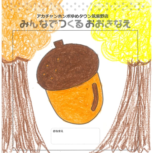 ★みんなで作る おおきなえ★