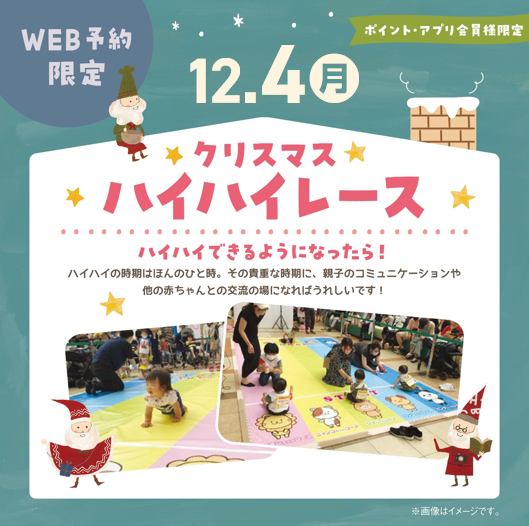 12/4 (月)クリスマス ハイハイレース★彡
ららぽーと堺1階スタジアムコートにて開催いたします!
ご予約・詳細は上記画像をタップ♪
※予約開始は11/20(月)11:15から先着35名様