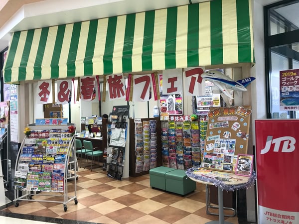 JTB総合提携店 アトラス 滝ノ水店