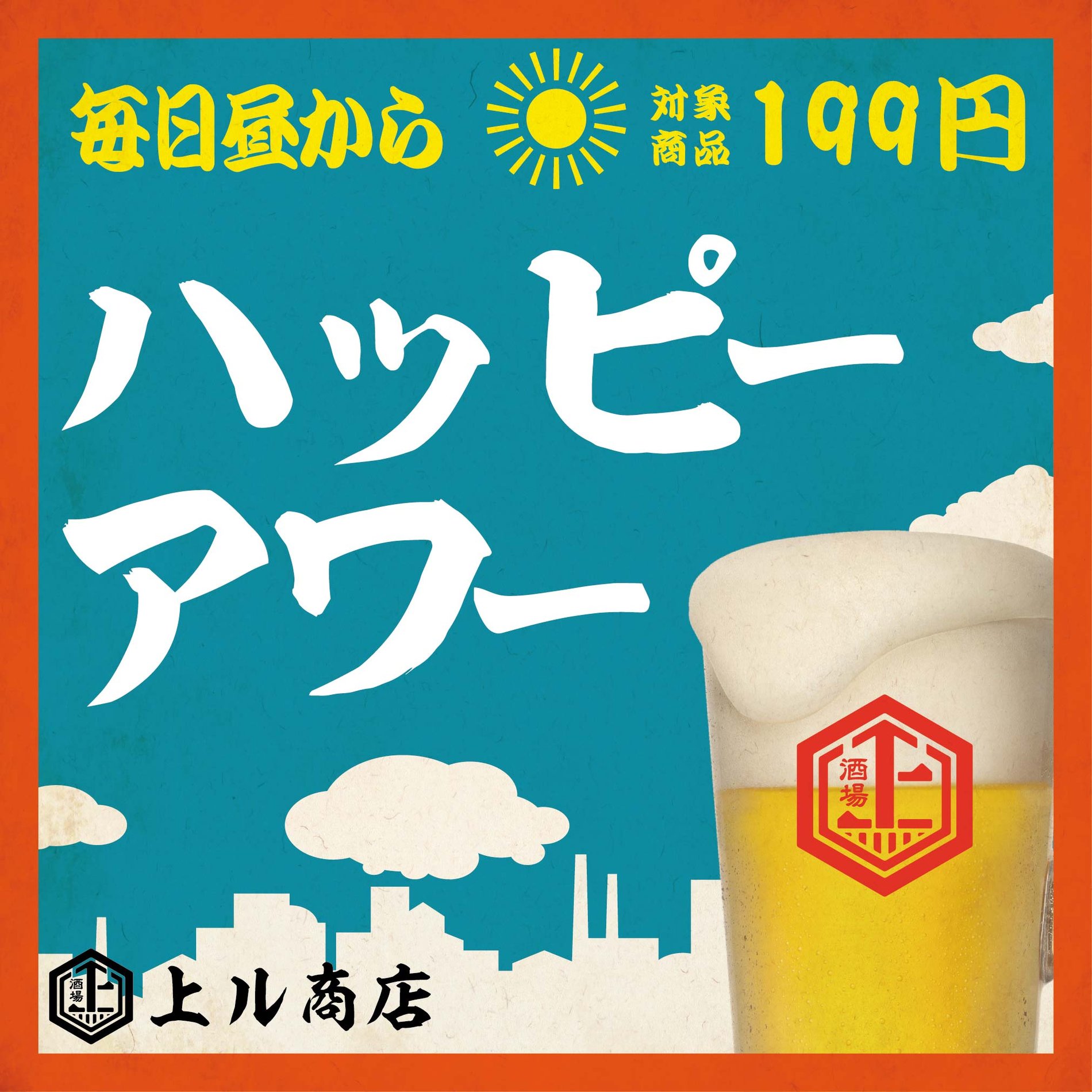 【上ル⤴ハッピーアワー】生ビール等、対象ドリンク何杯飲んでも1杯199円!!