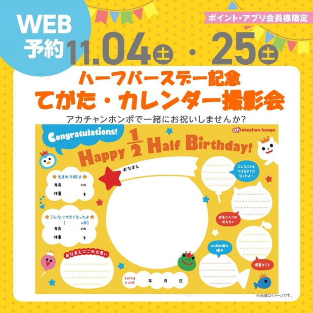 【イベント】ハーフバースデー記念~てがた・カレンダー撮影会~