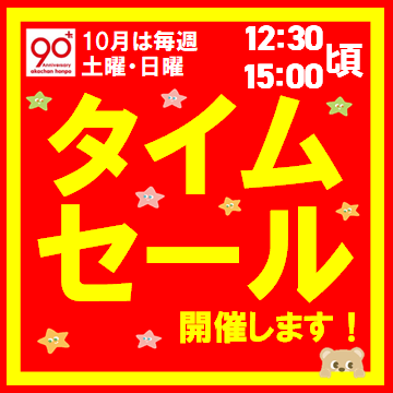 ★毎週土日はタームセールを開催★