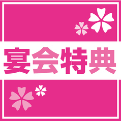 ◇◆8月選べる宴会特典◆◇・・事前予約でお得!幹事無料や500円off、飲放グレードアップetc!