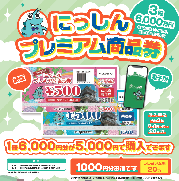 日進プレミアム商品券ご利用頂けます!!※紙の商品券は共通券のみご利用可
利用期間:2021年10月1日(金)~2022年2月28日(月)まで