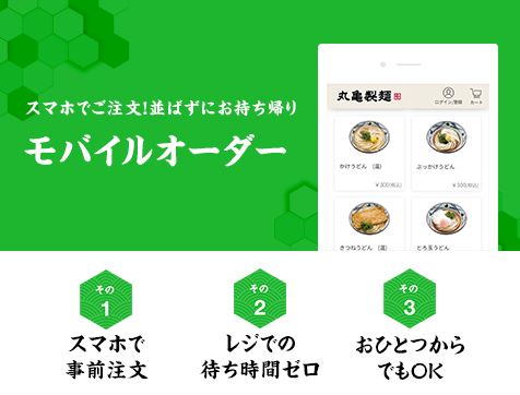 ■スマホ・オンラインで簡単注文!