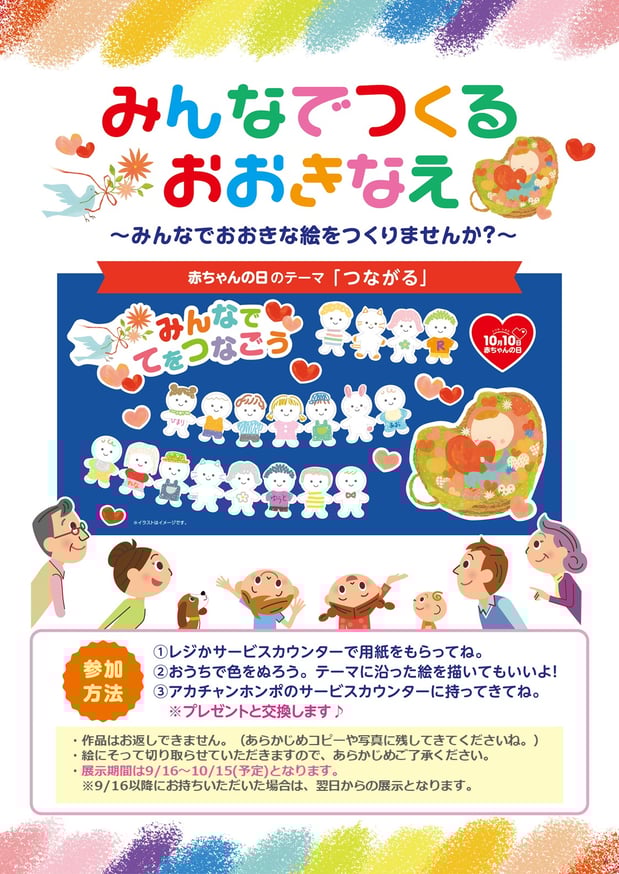 【みんなでつくるおおきなえ】10月のテーマは”つながる 赤ちゃんの日ver”
~みんなでおおきな絵をつくりませんか?~
★参加無料イベントです★
参加方法
①サービスカウンタ-前で用紙をお配りしています。
②おうちで色をぬろう!
③アカチャンホンポ スマイル リバーウォーク北九州店の従業員にお渡し下さい。 景品をお渡しします♪
その他注意事項は画像をタップしてご覧ください。