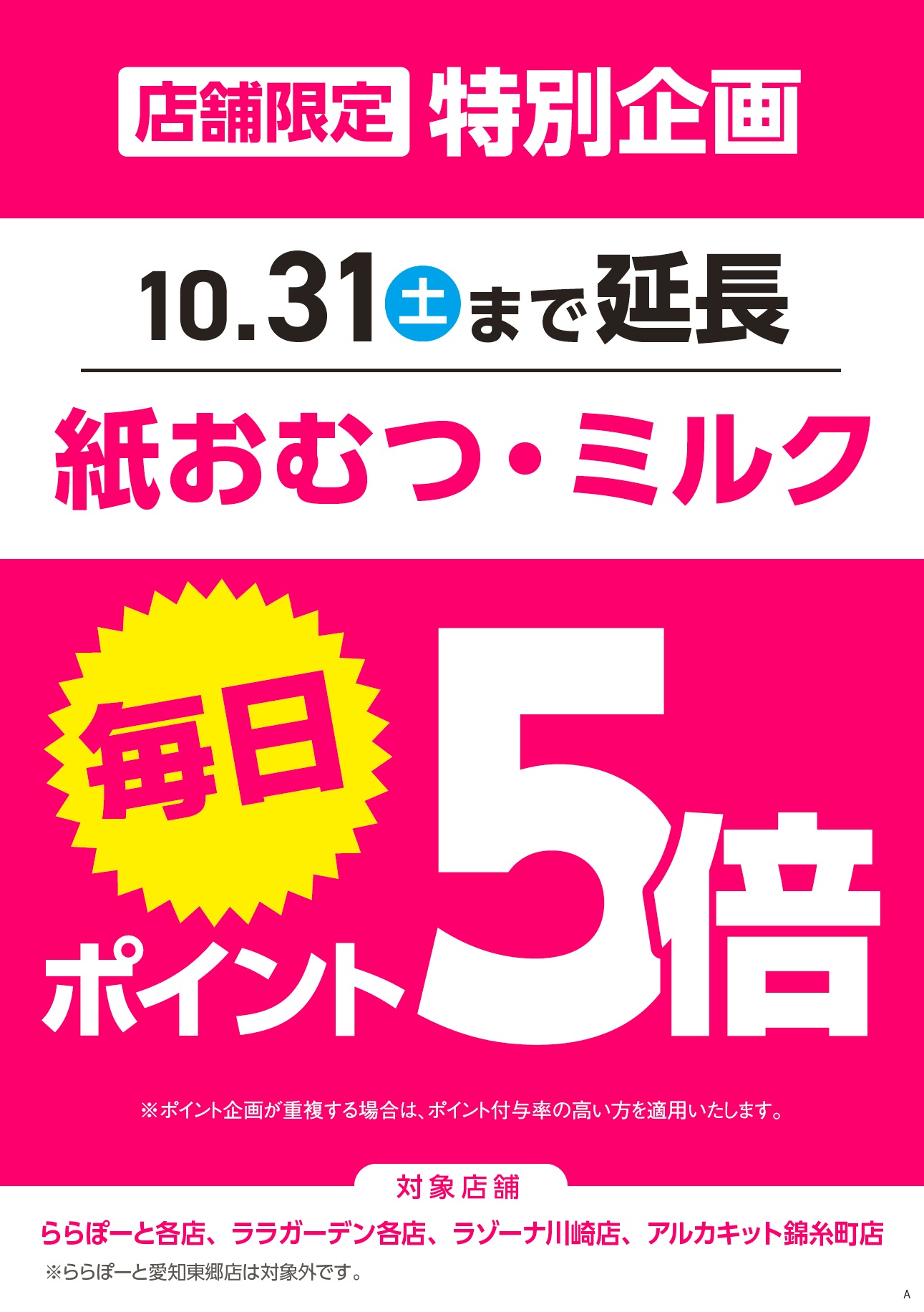 紙おむつ・ミルクがお買得!毎日ポイント5倍