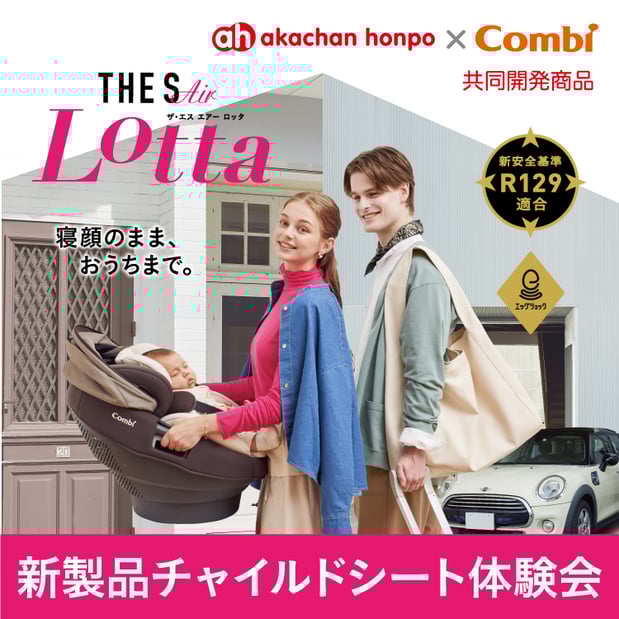 コンビ新製品チャイルドシート体験会