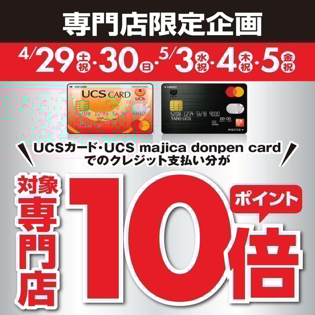 UCSカードのお買上げでポイント10倍!!