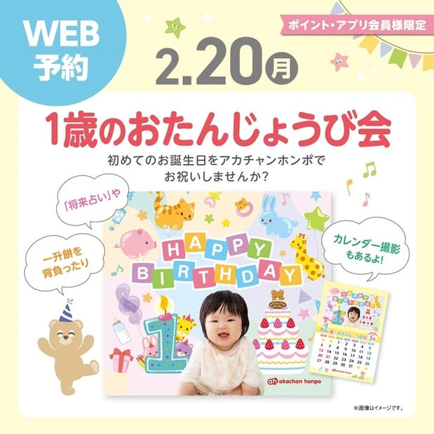 ★1歳のおたんじょうび会★
生まれて初めてのお誕生日!
アカチャンホンポのスタッフと一緒に楽しくお祝いしませんか♪