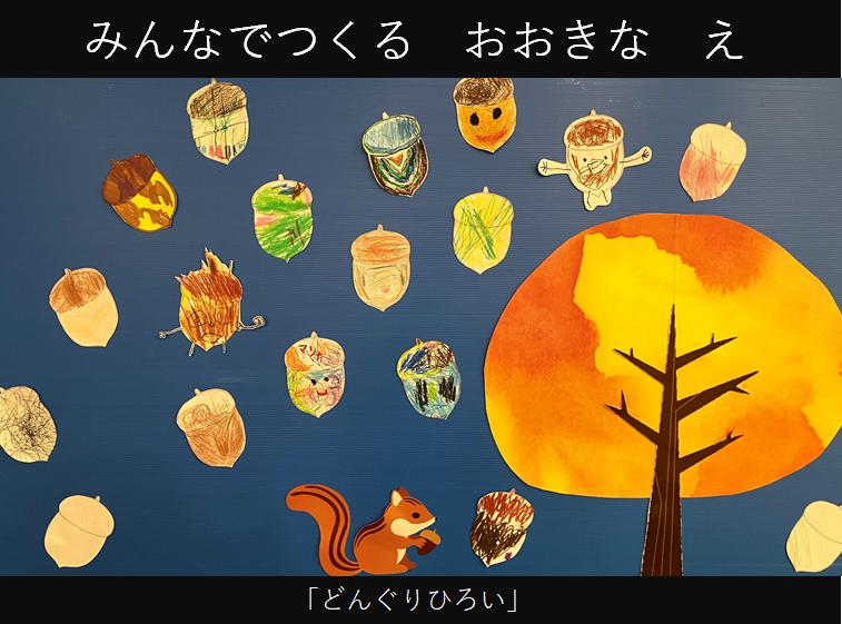 みんなでつくる おおきな え
