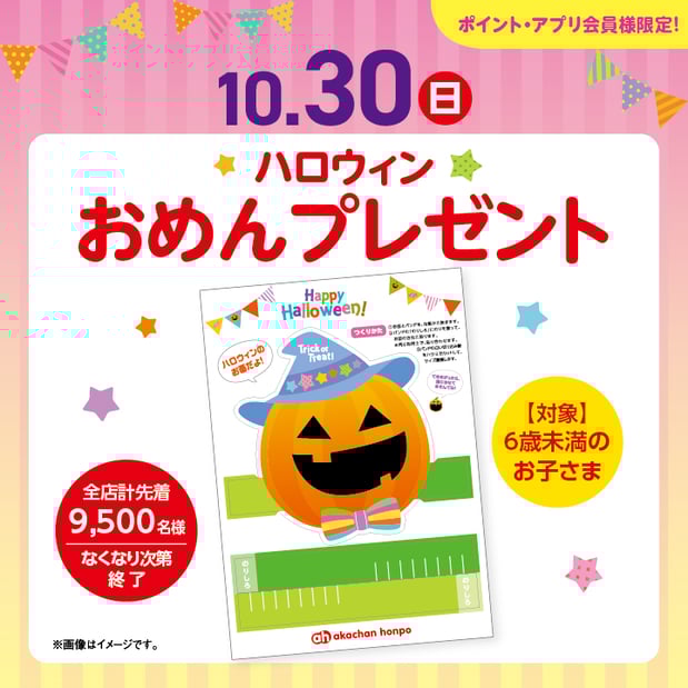 ポイント・アプリ会員様限定 10/30(日)ハロウィン おめんプレゼント