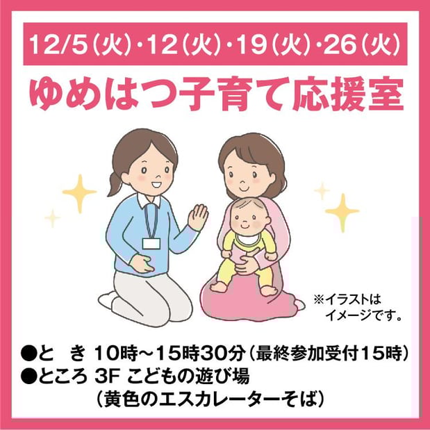 ☆ゆめはつ子育て応援室☆
●詳しくは画像をタップ●