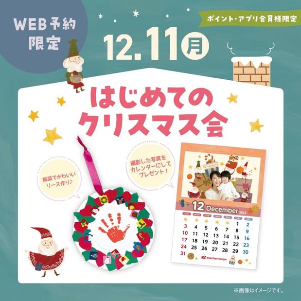 【イベント】12/11(月)はじめてのクリスマス会