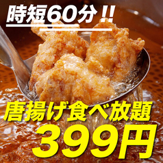日~木限定≪時短60分企画≫唐揚げ食べ放題がなんと→→→【399円!!】