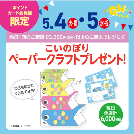 当日のお買上げ金額3,300円(税込)以上でレジにてプレゼントします。
1家族様1階限りのお渡しとなります。
※ポイントカード会員様限定(当日の登録でもOKです)