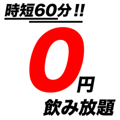 日~木限定≪時短60分企画≫飲み放題がなんと→→→【0円!!】