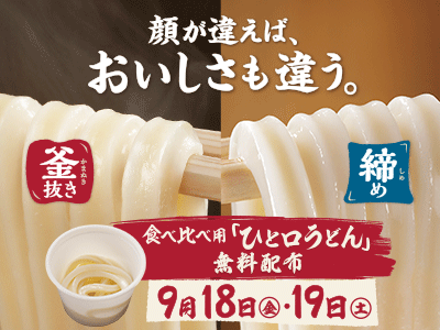食べ比べ用「ひと口うどん」無料配布