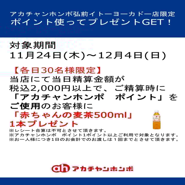 【弘前店限定】
ポイント使ってプレゼントGET!