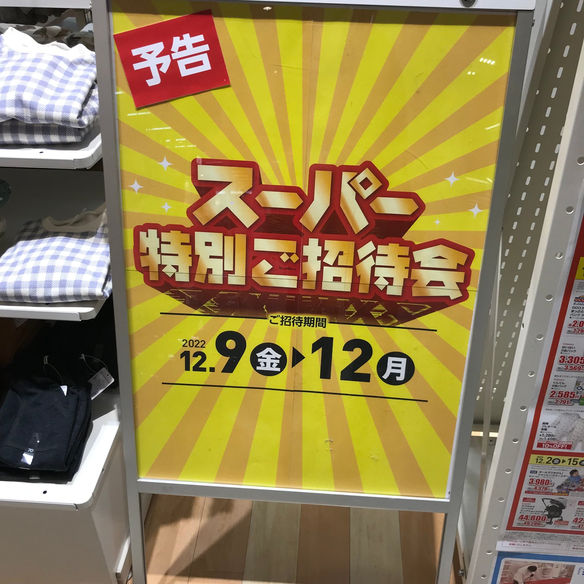 【予告】ゆめタウン店舗限定!
スーパー特別ご招待会開催!
12/9(金)~12(月)
お買得商品を多数ご用意してお待ちしております☆