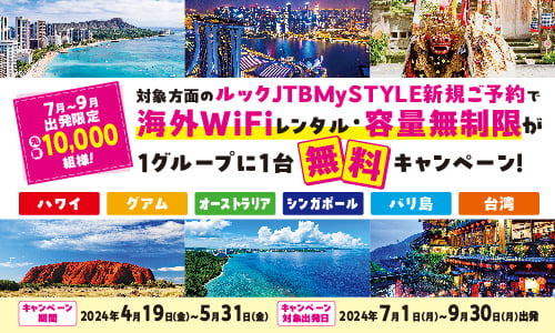 対象方面のルックJTBMySTYLE対象商品を新規でご予約いただくと海外WiFi（容量無制限）レンタルが1グループに1台無料となります。
WiFiルーターのご予約はお客様ご自身での手続きが必要となります。
ハワイ・グアム・オーストラリア
・シンガポール・バリ・台湾
キャンペーン期間
予約期間
：2024/4/19（金）～2024/5/31（金）
出発期間
：2024/7/1（月）～2024/9/30（月）
お問合せお待ちしております💑