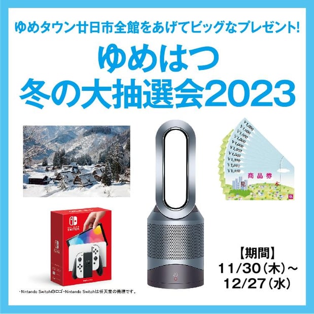 ☆ゆめタウン廿日市☆
ゆめタウン廿日市全館をあげてビッグなプレゼント! 「ゆめはつ冬の大抽選会2023」
●詳しくは画像をタップ●