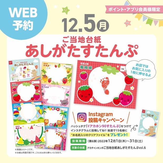 ☆☆アカチャンホンポ創業90周年記念イベント~あしがたスタンプ~☆☆