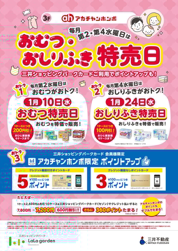 ☆ララガーデン長町店限定企画☆
①毎月第2水曜日は「おむつ特売日」!
②毎月第4水曜日は「おしりふき特売日」!
赤ちゃんの必需品が隔週交互にお買い得♪