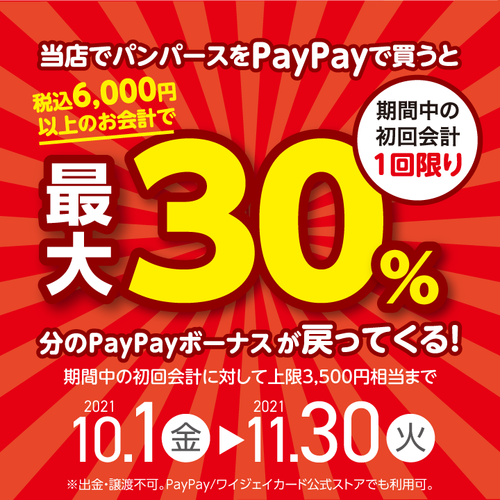 パンパースをPayPayで買うと最大30%分戻ってくる!