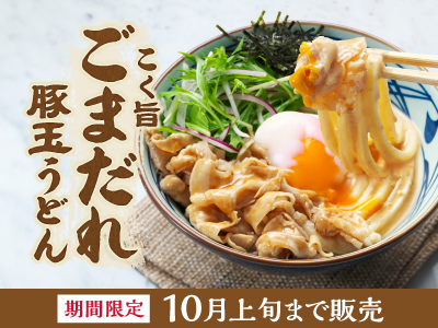 ごま香る、ひんやりまろやか。