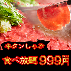 ☆1/6~1/31の期間限定!!≪牛タンしゃぶしゃぶ食べ放題が驚異の価格≫⇒【999円】