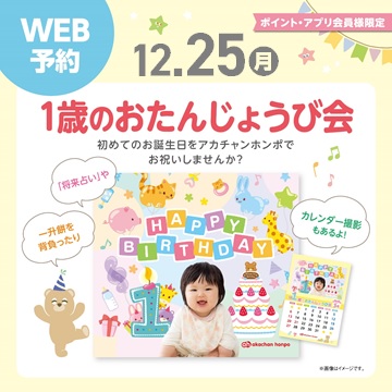 12月25日(月)♪1歳のおたんじょうび会♪
12月生まれのお子さま★詳細・ご予約は画像をタップ♪