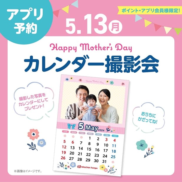 【イベント】5/13(月)母の日カレンダー撮影会開催！